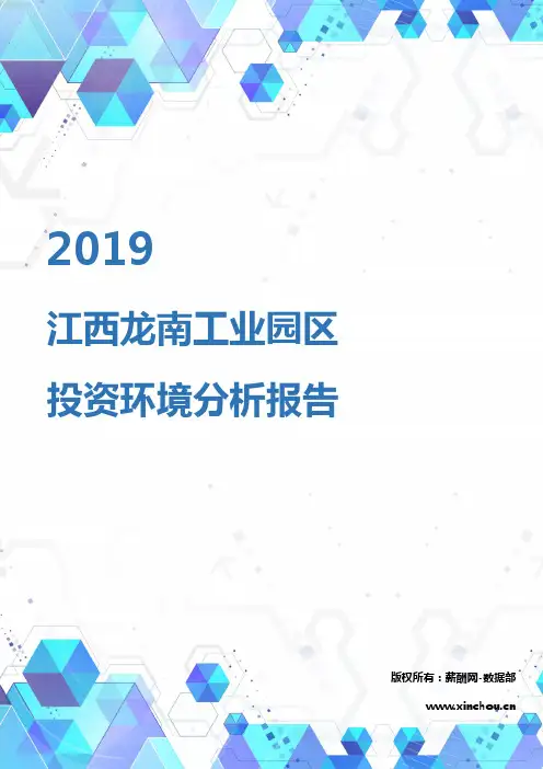 2019年江西龙南工业园区投资环境报告