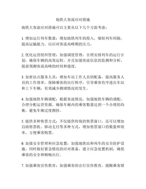 地铁大客流应对措施
