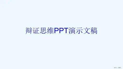 辩证思维PPT演示文稿