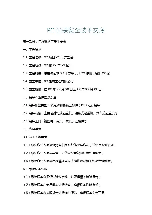 PC吊装安全技术交底