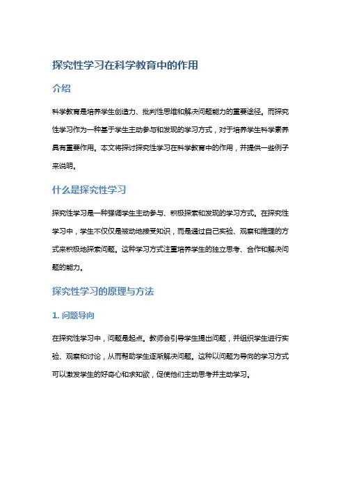 探究性学习在科学教育中的作用