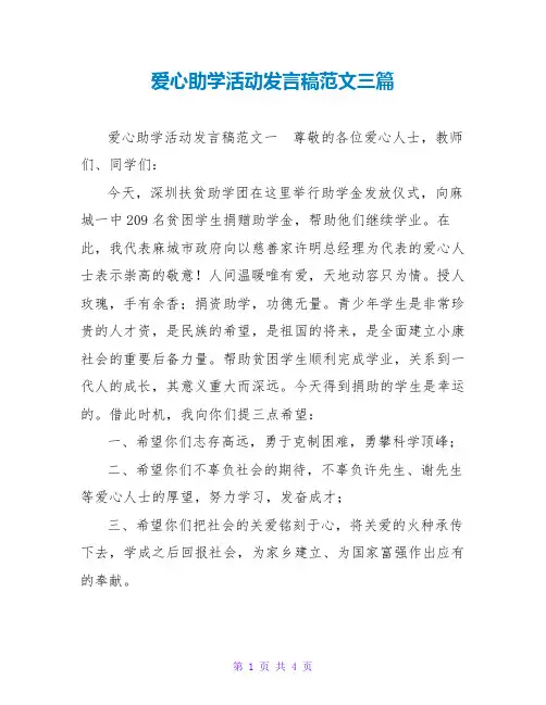爱心助学活动发言稿范文三篇