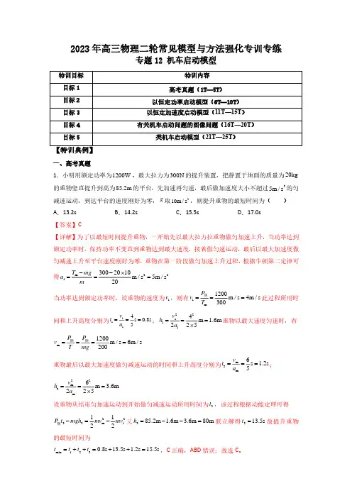 专题12 机车启动模型(解析版)