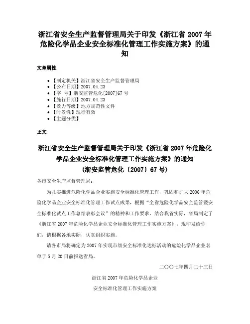 浙江省安全生产监督管理局关于印发《浙江省2007年危险化学品企业安全标准化管理工作实施方案》的通知