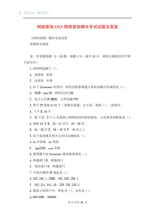 网络营销XXXX网络营销期末考试试题及答案