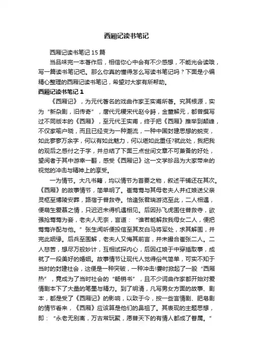 西厢记读书笔记