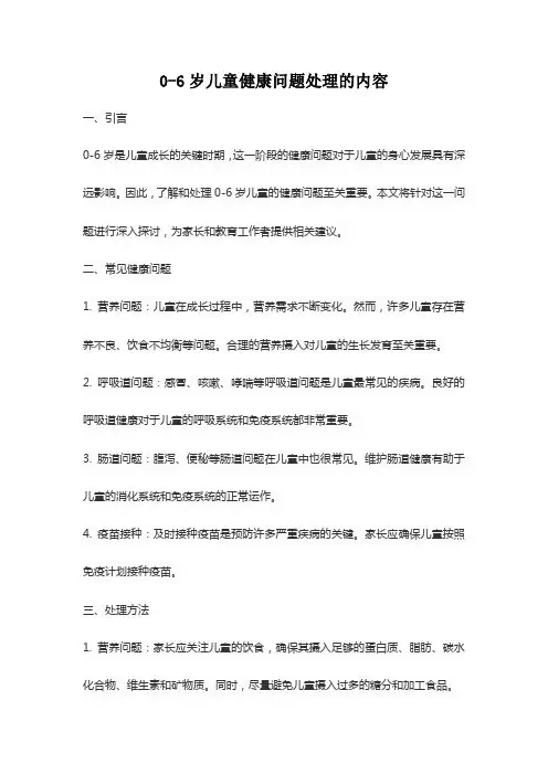 0-6岁儿童健康问题处理的内容