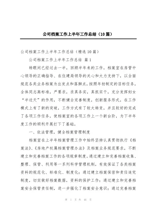 公司档案工作上半年工作总结(10篇)