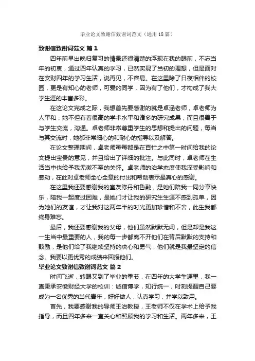 毕业论文致谢信致谢词范文（通用18篇）