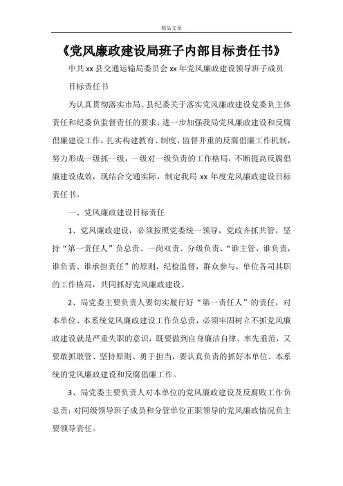 《党风廉政建设局班子内部目标责任书》