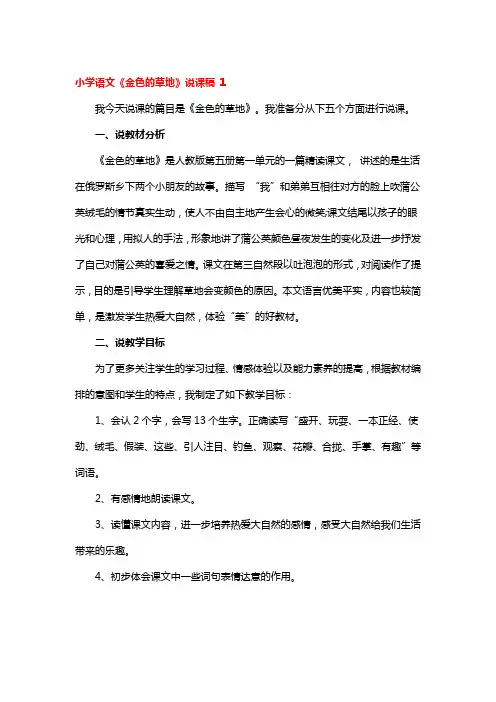 小学语文《金色的草地》说课稿 3篇