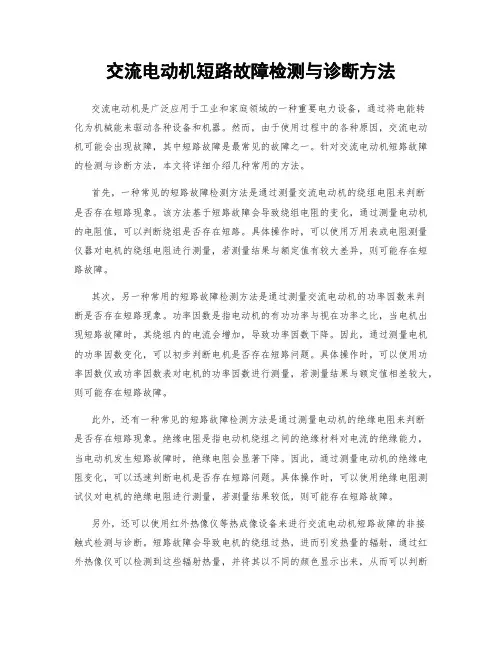 交流电动机短路故障检测与诊断方法