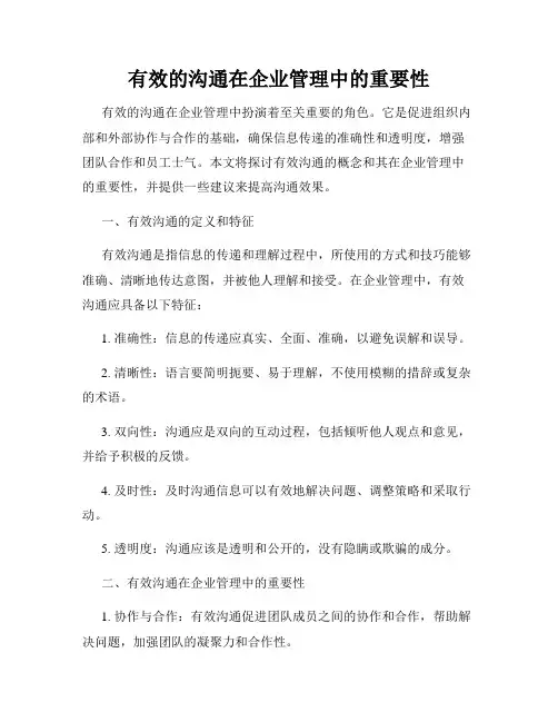 有效的沟通在企业管理中的重要性