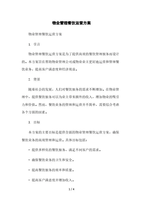 物业管理餐饮运营方案本月修正版