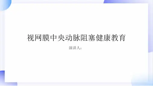 视网膜中央动脉阻塞健康教育PPT