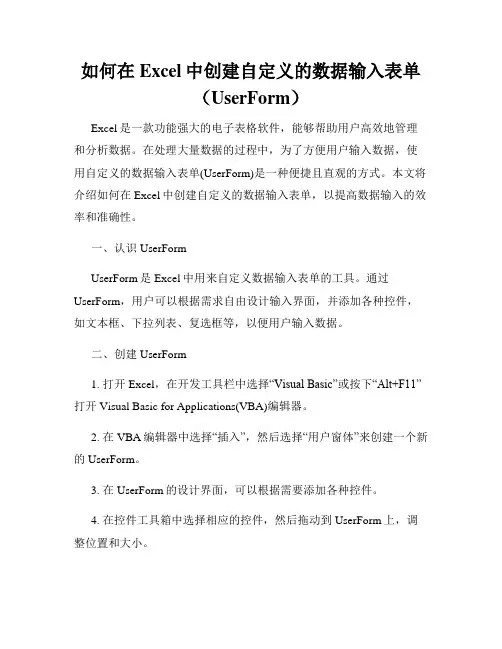 如何在Excel中创建自定义的数据输入表单(UserForm)