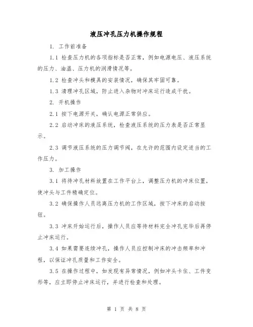 液压冲孔压力机操作规程(3篇)