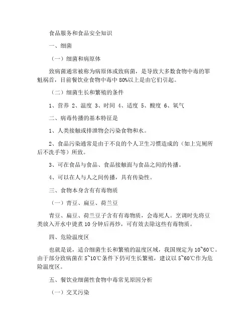 餐饮服务食品安全知识