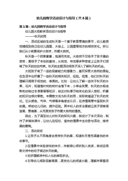 幼儿园教学活动设计与指导（共6篇）