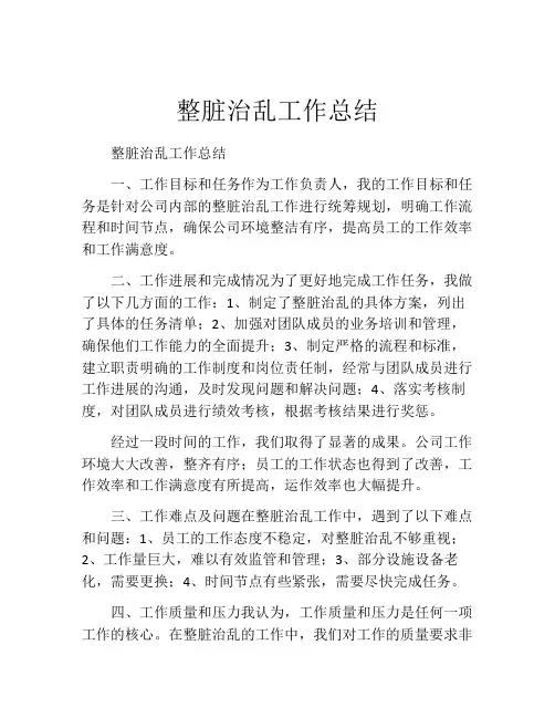 整脏治乱工作总结
