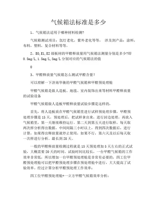气候箱法标准是多少