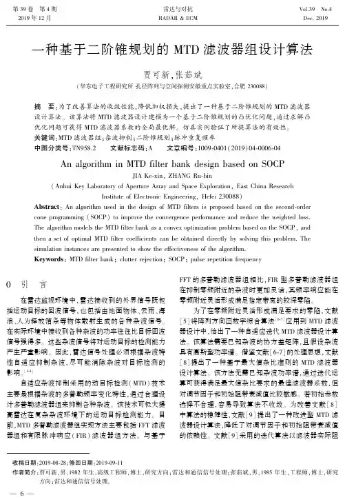一种基于二阶锥规划的mtd滤波器组设计算法
