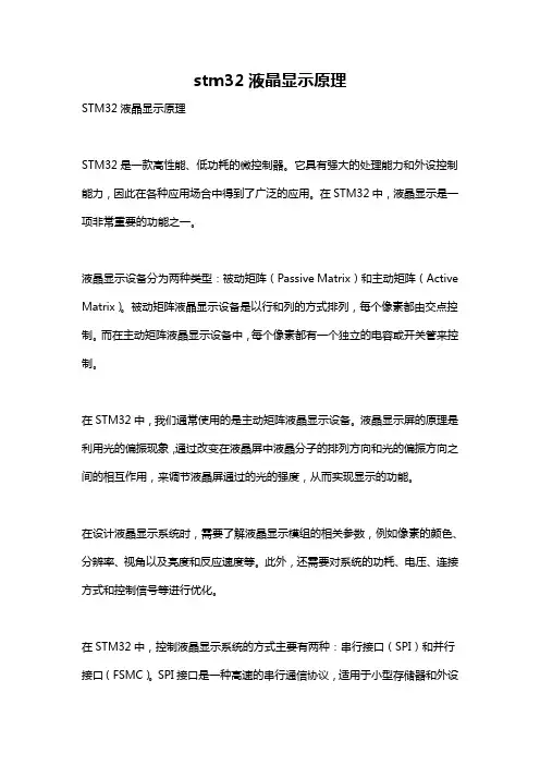 stm32液晶显示原理