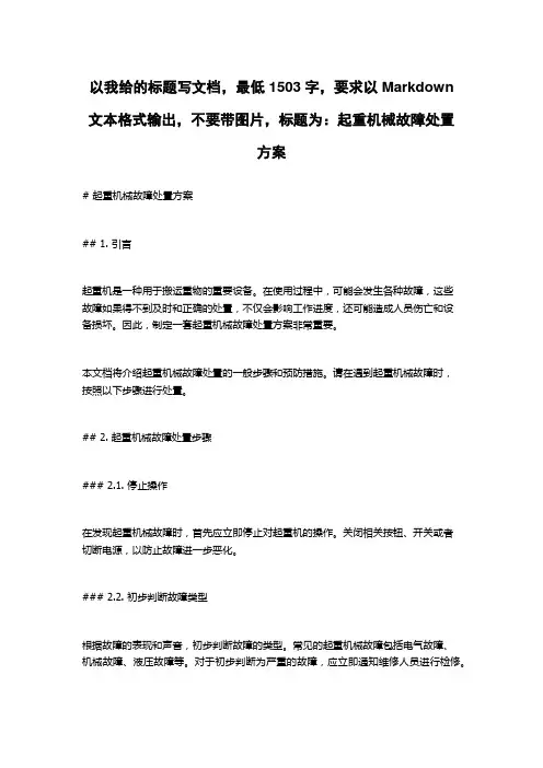 起重机械故障处置方案