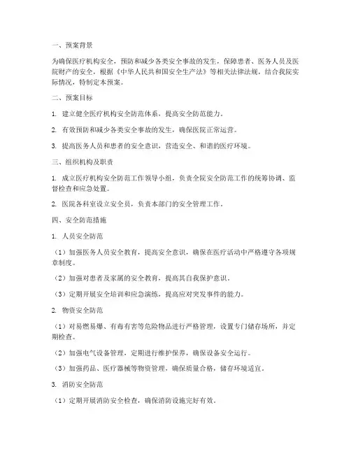医疗机构安全防范工作预案