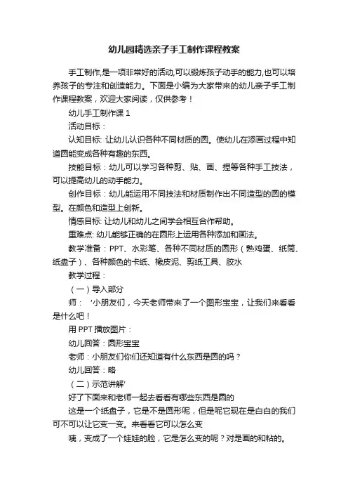 幼儿园精选亲子手工制作课程教案