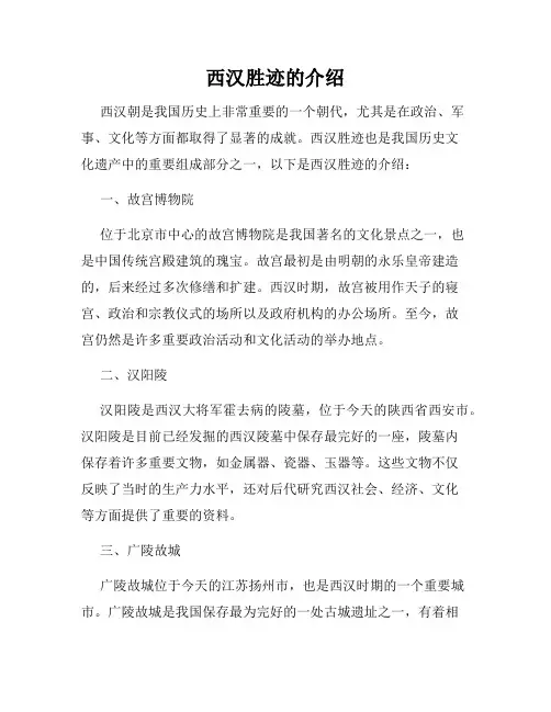 西汉胜迹的介绍