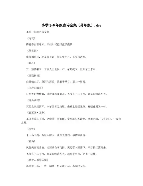 小学1-6年级古诗全集(分年级).doc