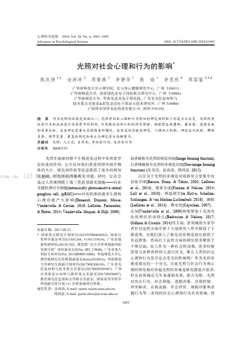光照对社会心理和行为的影响