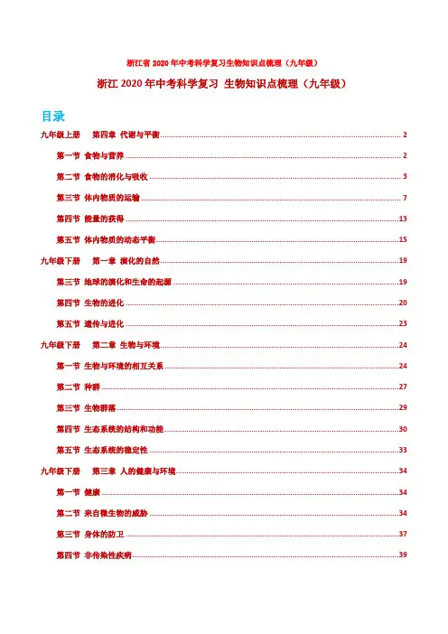 浙江省2020年中考科学复习生物知识点梳理(九年级)