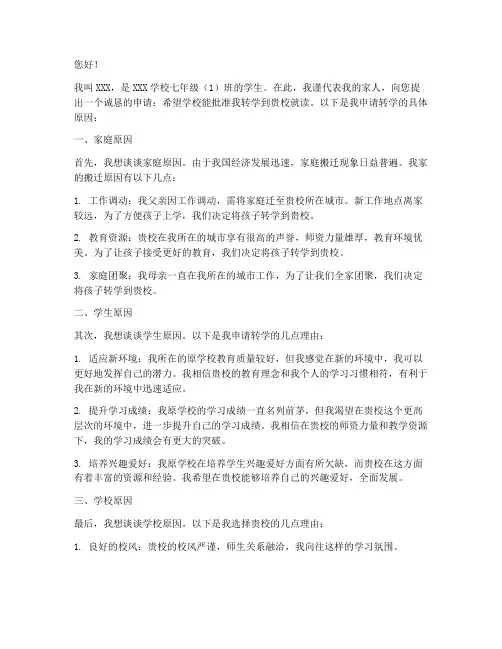 初中家长申请转学申请书