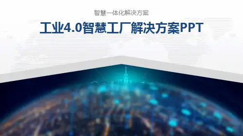 工业4.0智慧工厂解决方案PPT