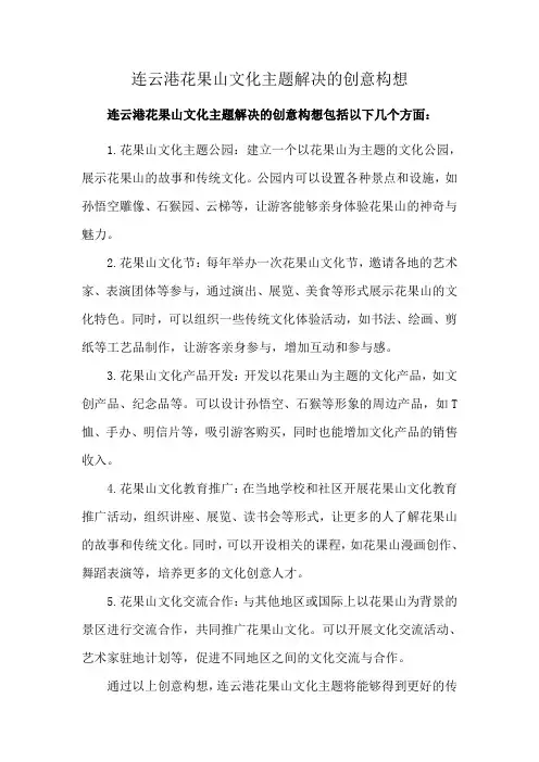 连云港花果山文化主题解决的创意构想