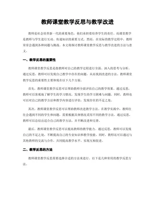 教师课堂教学反思与教学改进