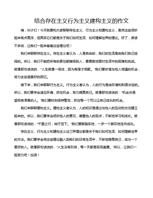 结合存在主义行为主义建构主义的作文