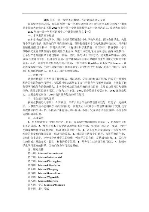 2020年初一第一学期英语教学工作计划精选范文5篇