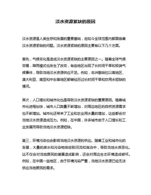 淡水资源紧缺的原因