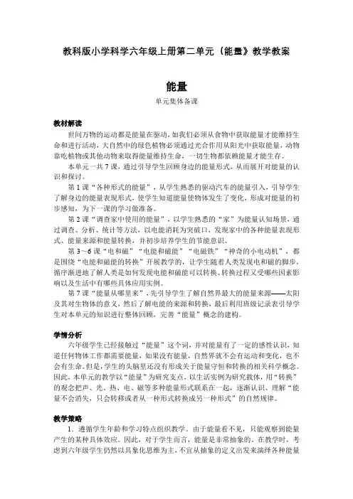 教科版小学科学六年级上册第四单元(能量》教学教案