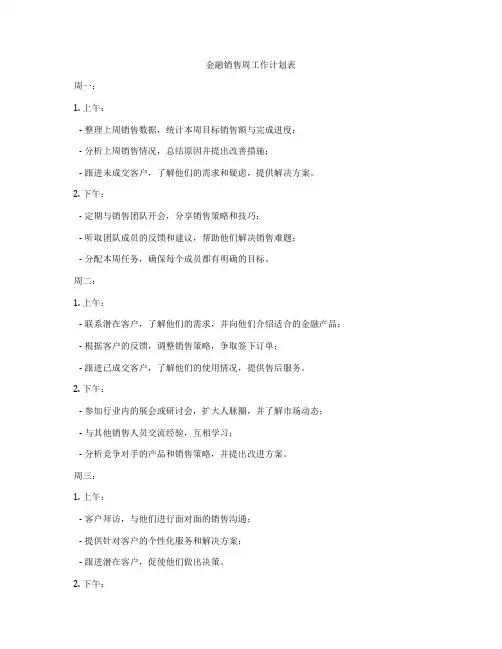 金融销售周工作计划表
