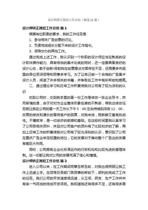 设计师转正简短工作总结（精选11篇）