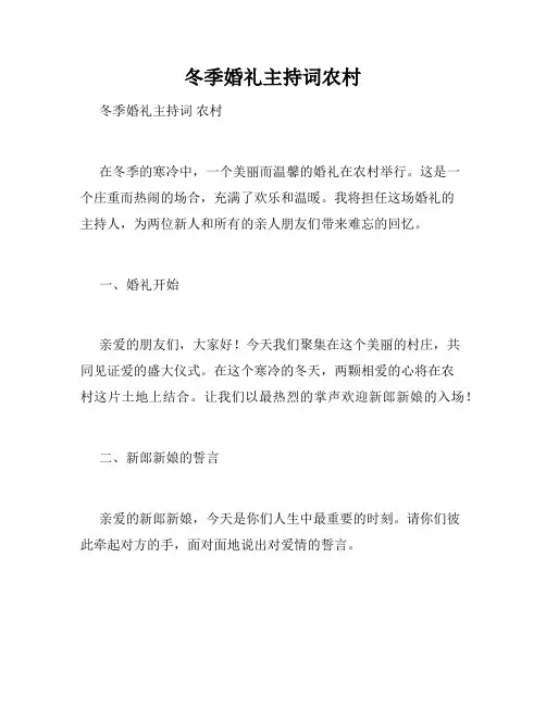 冬季婚礼主持词农村