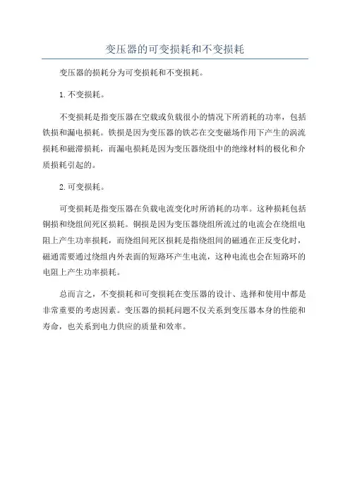 变压器的可变损耗和不变损耗