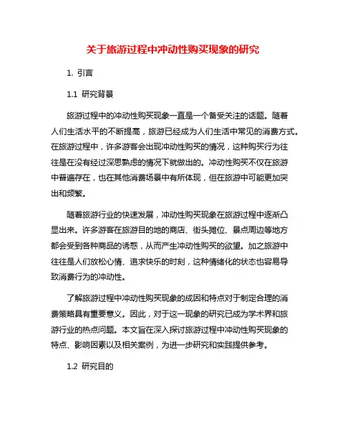 关于旅游过程中冲动性购买现象的研究