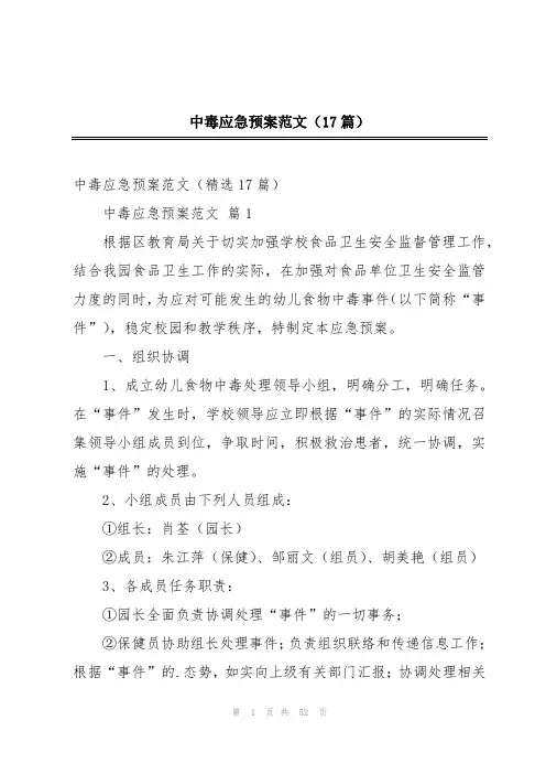 中毒应急预案范文(17篇)