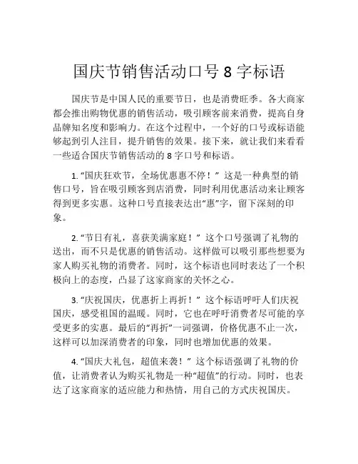 国庆节销售活动口号8字标语