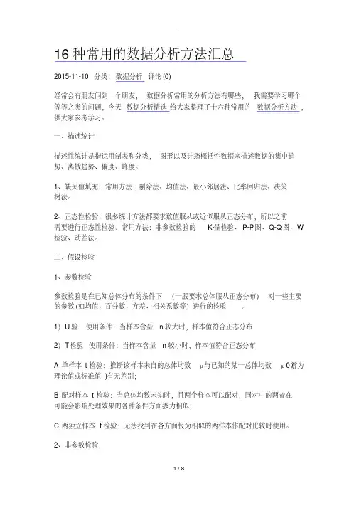 16种统计分析方法